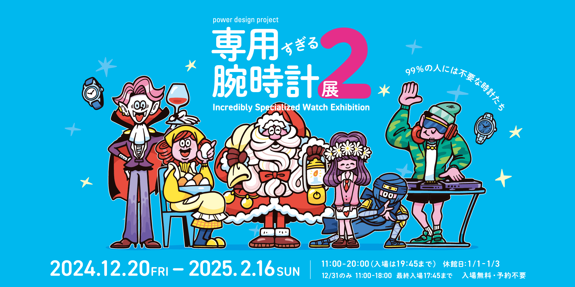 展覧会「専用すぎる腕時計展２」 2025/12/20〜12/16