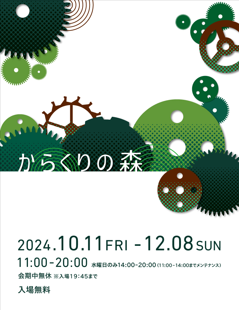 展覧会「からくりの森」 2024/10/11〜12/8