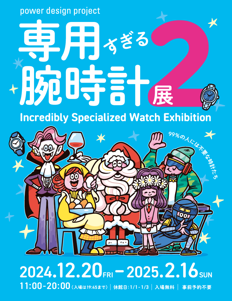 展覧会「専用すぎる腕時計展２」 2025/12/20〜12/16