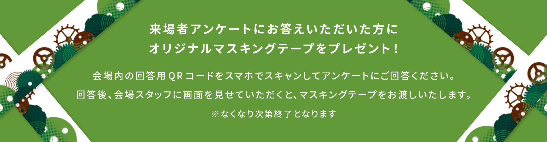 来場者アンケートにお答えいただいた方にオリジナルマスキングテープをプレゼント！