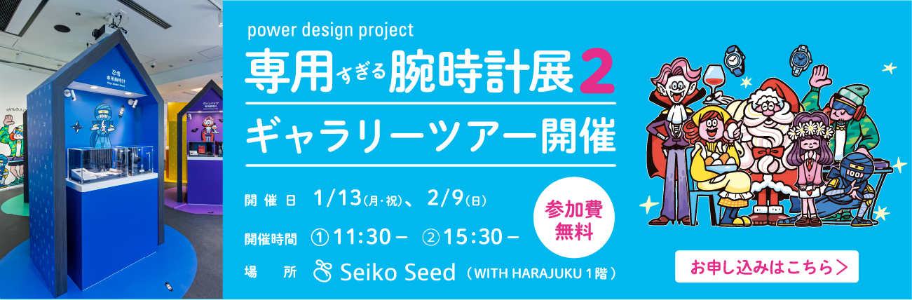 「専用すぎる腕時計展２ギャラリーツアー」開催！